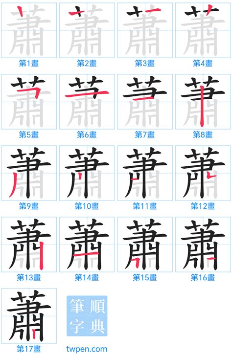 蕭姓名學筆劃|蕭的筆順 國字「蕭」筆畫